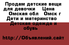 Продам детские вещи для девочки  › Цена ­ 350 - Омская обл., Омск г. Дети и материнство » Детская одежда и обувь   